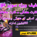 خرید سوپر VIP فری فایر ارزان