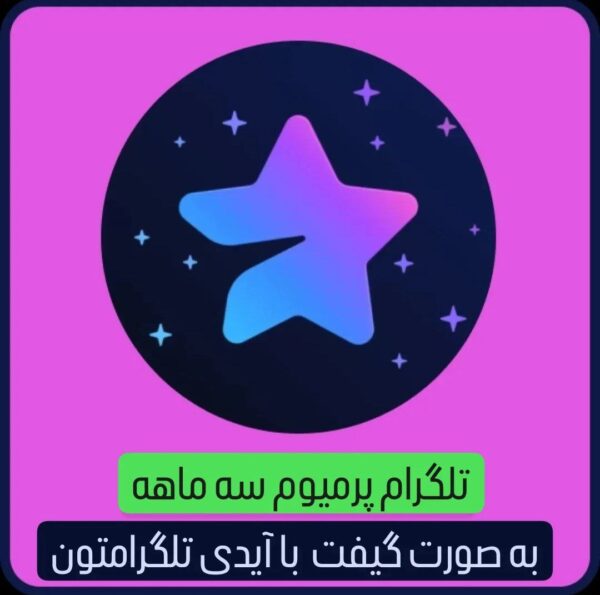 خرید پرمیوم 3 ماهه تلگرام