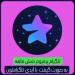 خرید پرمیوم 6ماهه تلگرام